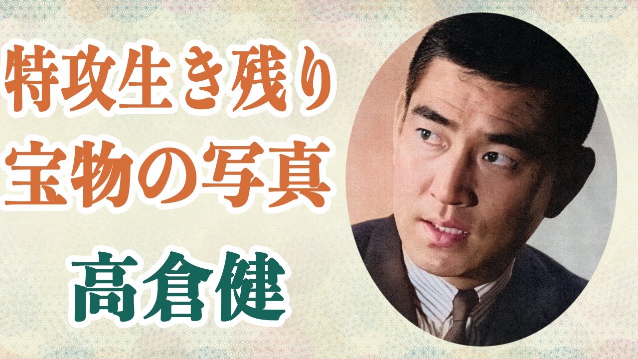 高倉健 自分の生き方を貫くため特攻に志願するも生き残った過去とは！？「人生は切ない。切ないからこそ…」昭和を彩った名俳優の言葉に涙…