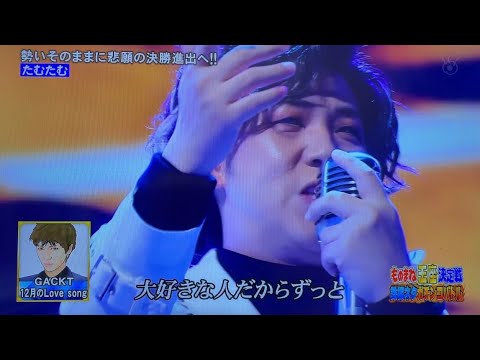 やっぱりウザいたむたむのGACKTものまね