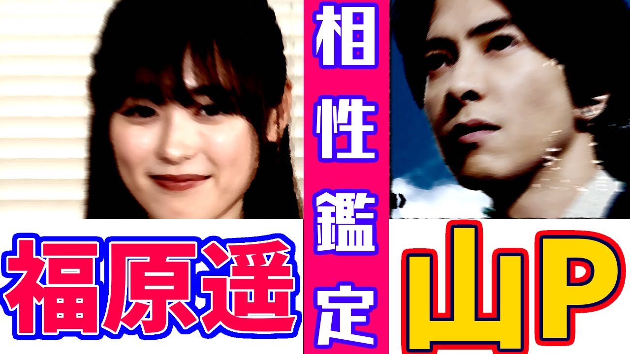 【正直不動産2】山下智久山Pさんと福原遥さんの正直な相性は…牡羊座男性と乙女座女性のコンビネーション!!