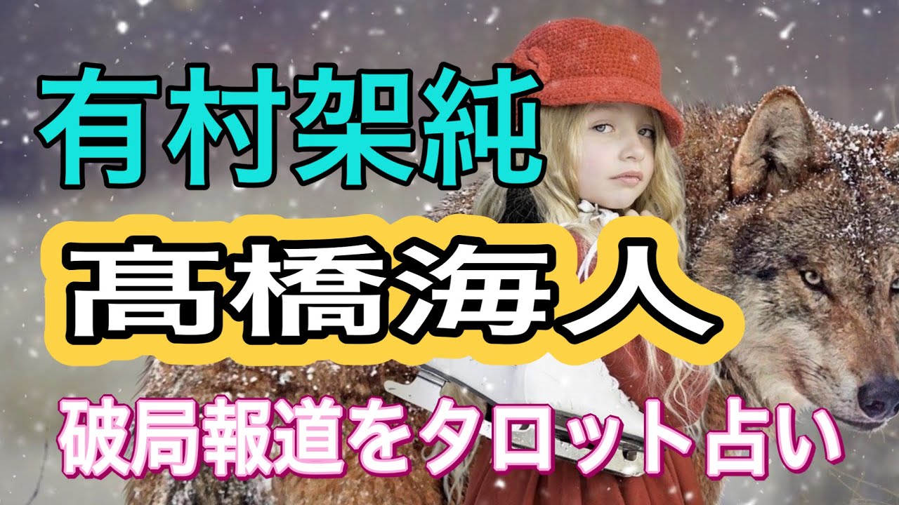 【占い】キンプリ高橋海人🔶有村架純　タロット占い　カバラ数秘　算命術　姓名判断