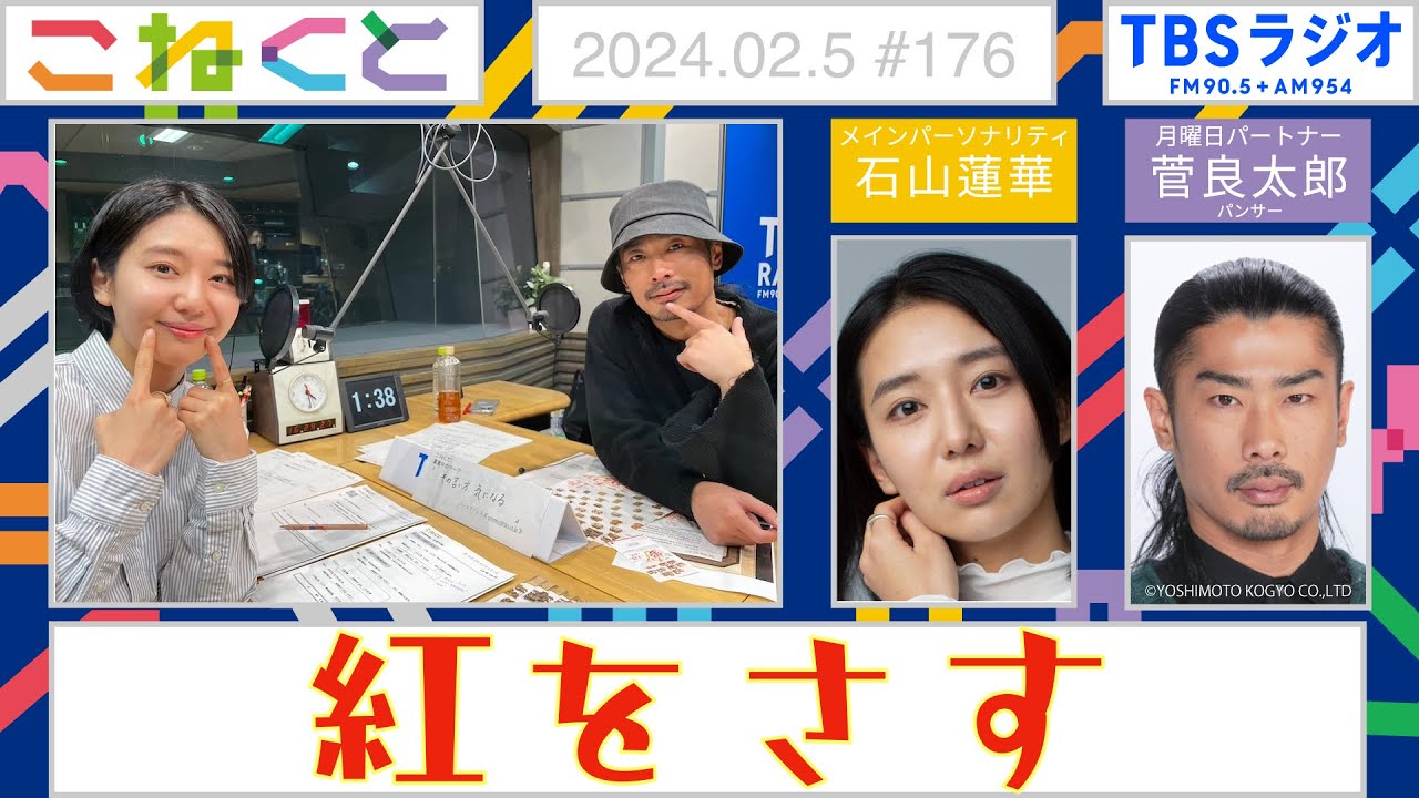 【紅をさす】石山蓮華×菅良太郎『こねくと』#176