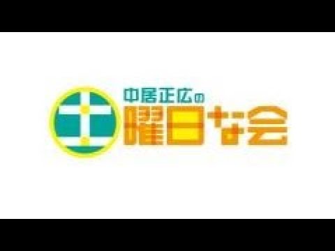 中居正広の土曜日な会 2024年02月10日 LIVE 【1080pHD】