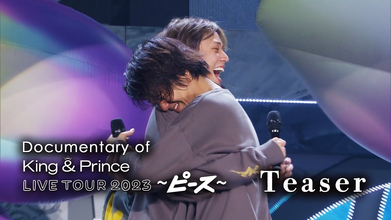 King & Prince「Documentary of King & Prince LIVE TOUR 2023 〜ピース〜」Teaser