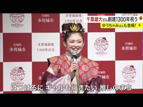 千葉雄大さんとゆうちゃみさんが祝福　「多賀城」全国にＰＲ〈宮城〉 (24/02/07 19:30)
