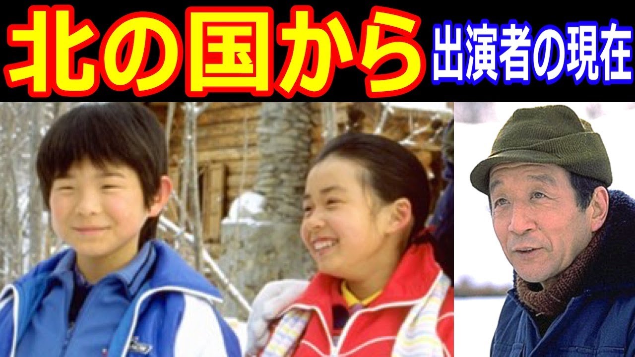 北の国からのキャストの現在【出演者は今どうしてる？】あの人の現在