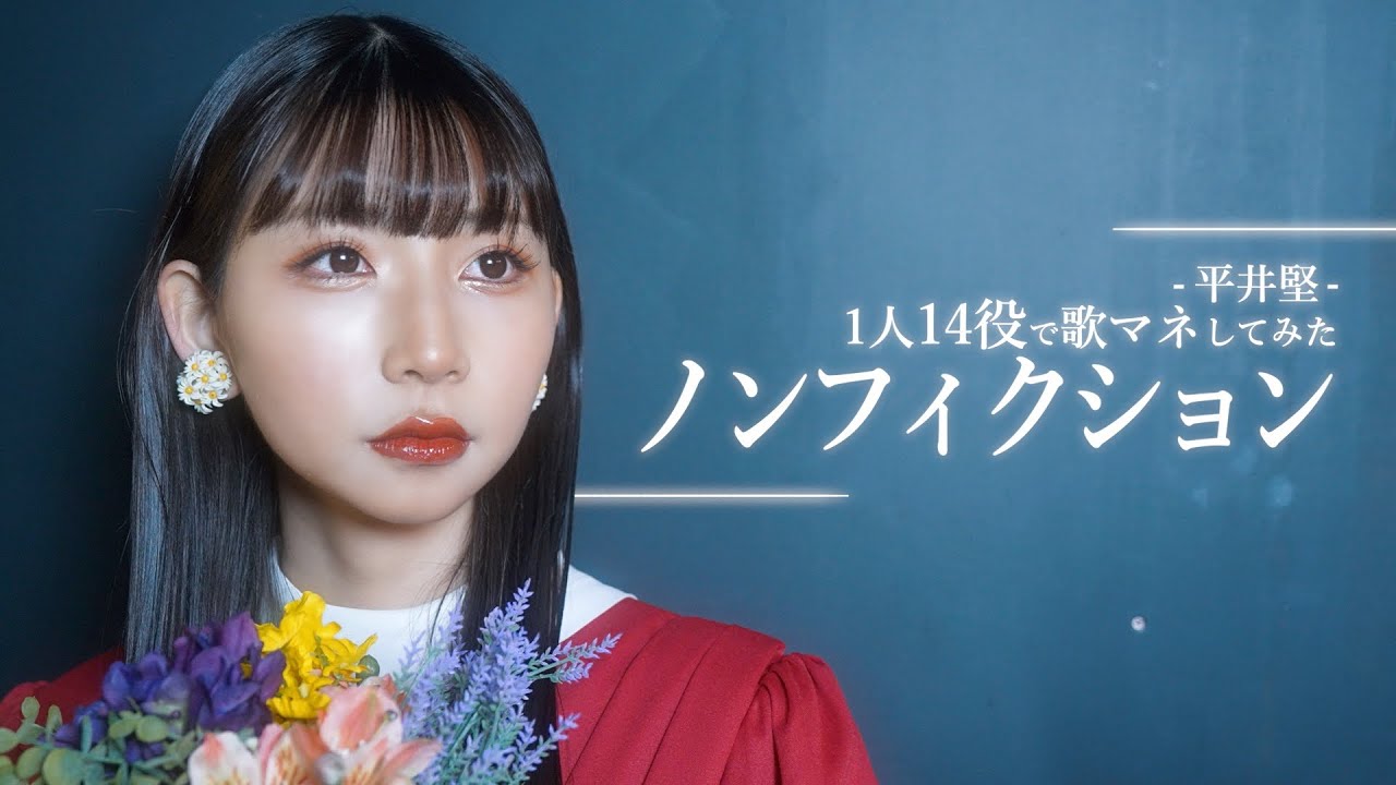[歌まね]平井堅『ノンフィクション』1人14役で歌ってみた！-1GIRL 14 VOICES(Japanese Singers Impressions)