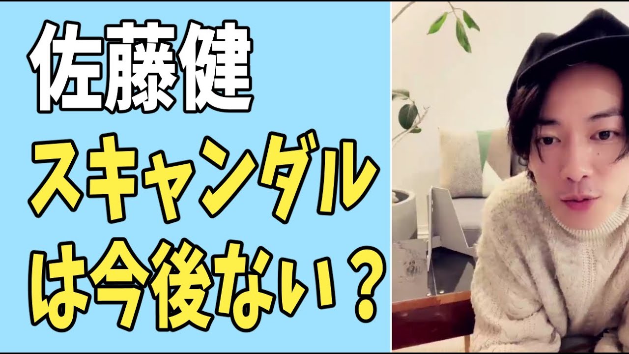 佐藤健　スキャンダルは今後もうない？そう思う理由？