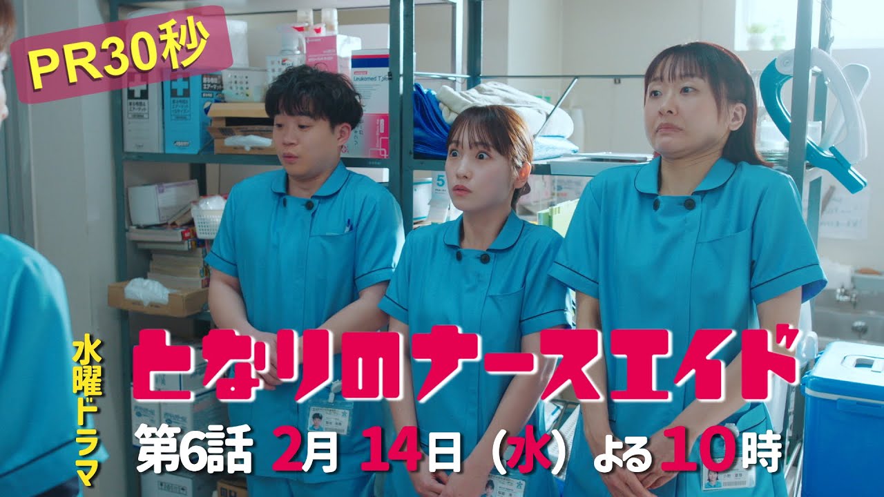 水曜ドラマ「となりのナースエイド」第6話予告30秒　主演・川栄李奈/毎週水曜よる10時放送！