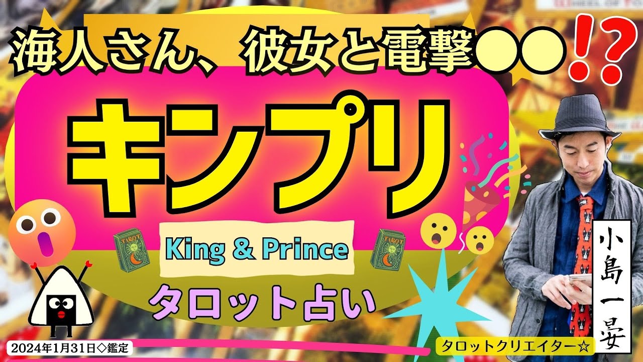 【占い】キンプリ(King&Prince/永瀬廉/高橋海人)海人さん、噂のアノ人と電撃結婚？？しかも！！2024年1月31日◇鑑定【むすびじんに聴いてみた】最新！タロットクリエイター☆小島一晏