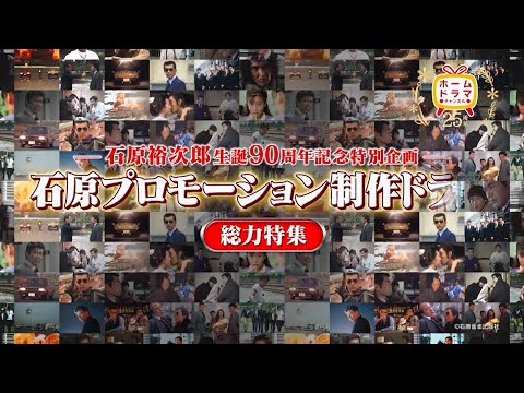 【2月】【石原裕次郎生誕90周年記念特別企画】 石原プロモーション制作ドラマ総力特集 45秒放送予告