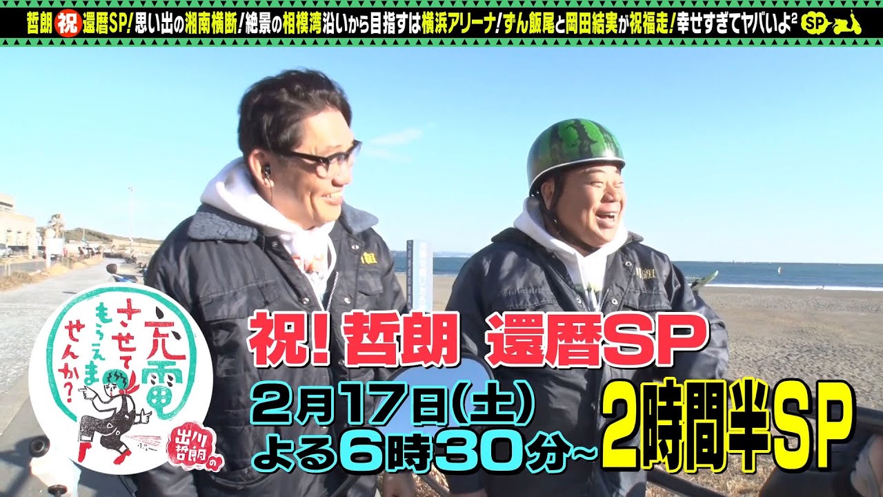 【予告】出川哲朗の充電させてもらえませんか？スペシャル