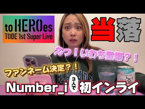 TOBE東京ドーム公演当落発表！Number_i３人揃って初インライに岩橋玄樹くん登場？！！ファンネームは如何に…【リアクション】