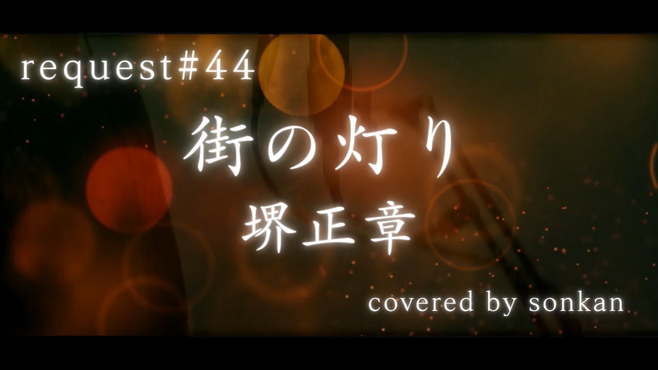 《request#44》堺正章/街の灯り　歌ってみた！【covered by sonkan】