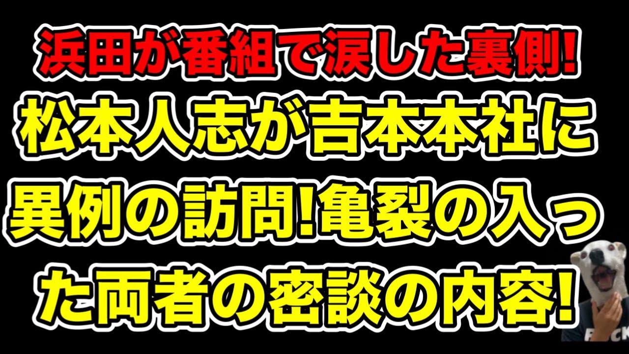 松本人志が吉本本社で密談!亀裂が入った両者が話した内容とは…?【文春告発】
