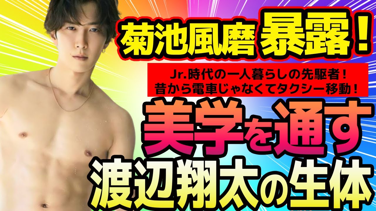 【SnowMan】菊池風磨も絶賛！渡辺翔太の心も体も美しさを極める美学とは一体？