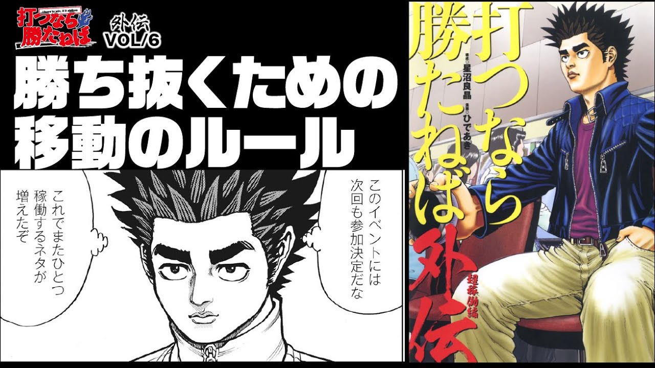 パチプロが、稼ぎ続けるための移動のルールとは⁉︎【打つなら勝たねば外伝vol.6】