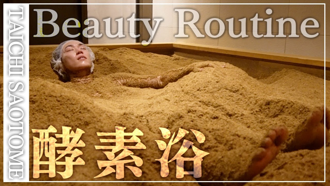 【美容ルーティン】早乙女太一の休日密着！お気に入りの「酵素風呂」でまるで生き埋め！？苦手な●●にも挑戦【体調管理&スキンケア】