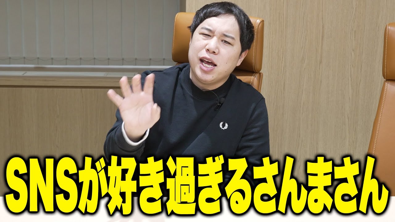 SNSが好き過ぎるさんまさん