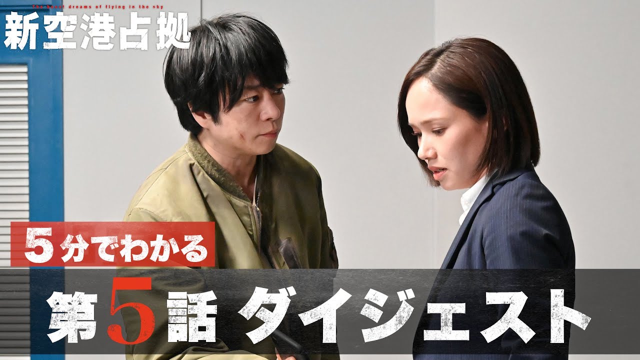 【全獣判明】「新空港占拠」第5話ダイジェスト/主演・櫻井翔【日テレドラマ公式】
