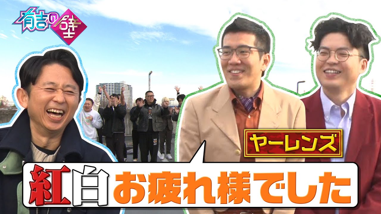 【初登場】ヤーレンズ「有吉さん紅白お疲れ様でした」【有吉の壁】【オープニング先行】
