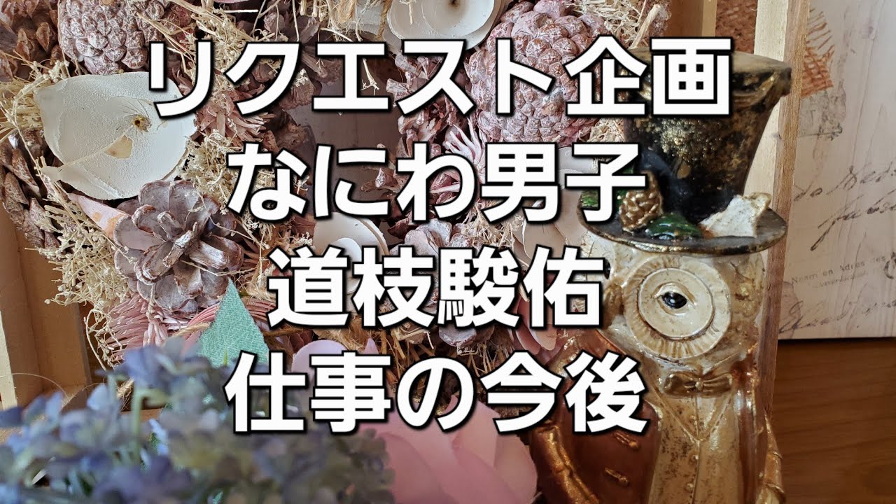 リクエスト企画　なにわ男子、道枝駿佑の今後の仕事をタロットでみた