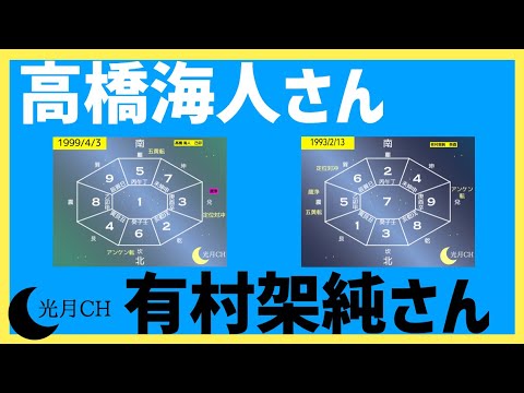 キンプリ、高橋海人さんと有村架純さんを九星気学で鑑定してみたら驚きの結果が。。。