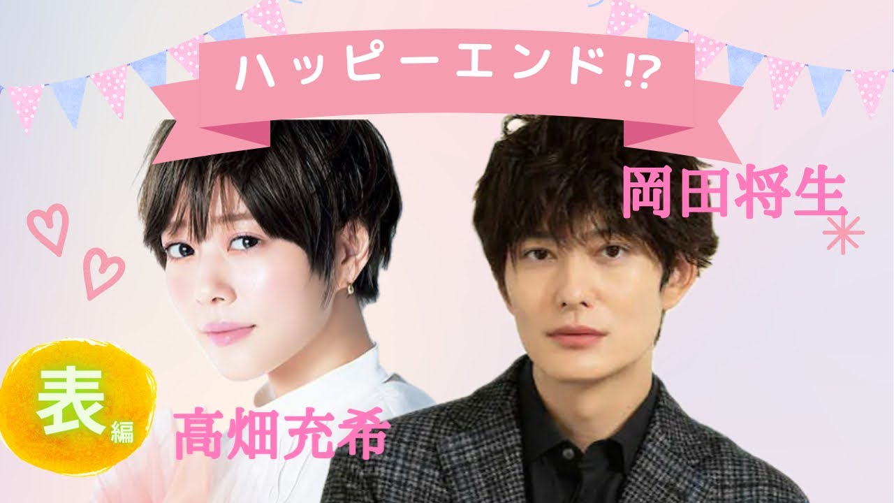 【占い】第711回岡田将生さん、高畑充希さん、ハッピーエンド！？算命学で占います🔮＃占い＃算命学＃高畑充希＃岡田将生＃＃芸能人