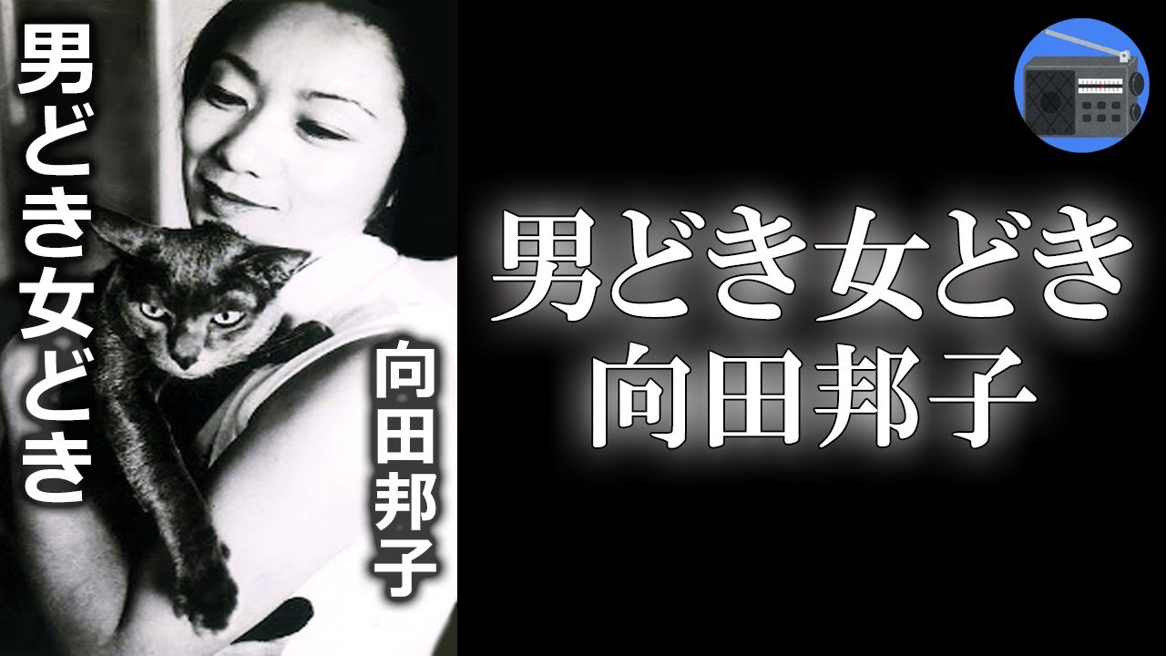 【朗読】「男どき女どき」時の間にも、男時・女時とてあるべし！【エッセイ・随筆／向田邦子】