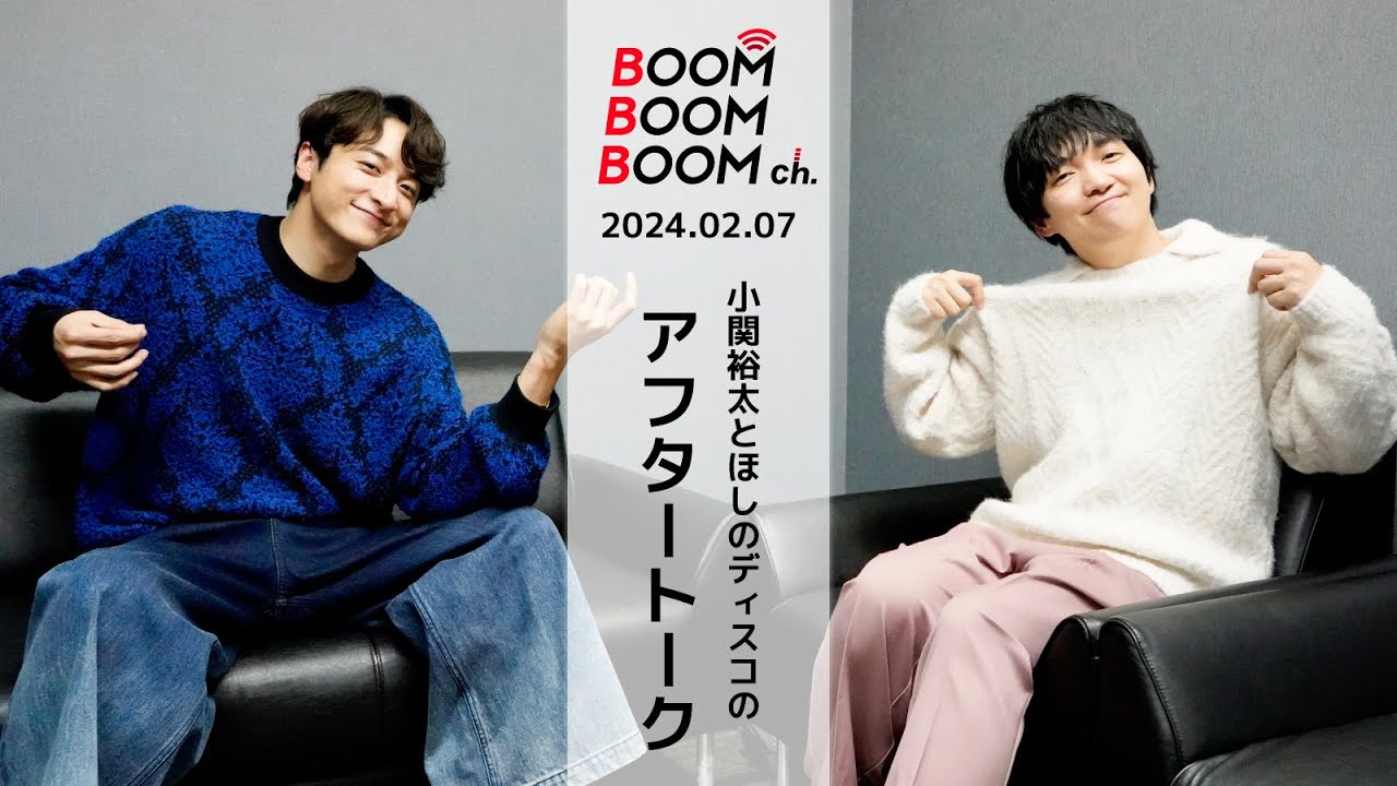 2024.02.07 アフタートーク｜小関裕太＆ほしのディスコ「MAKE A BOOM #6」開催に向けて…！