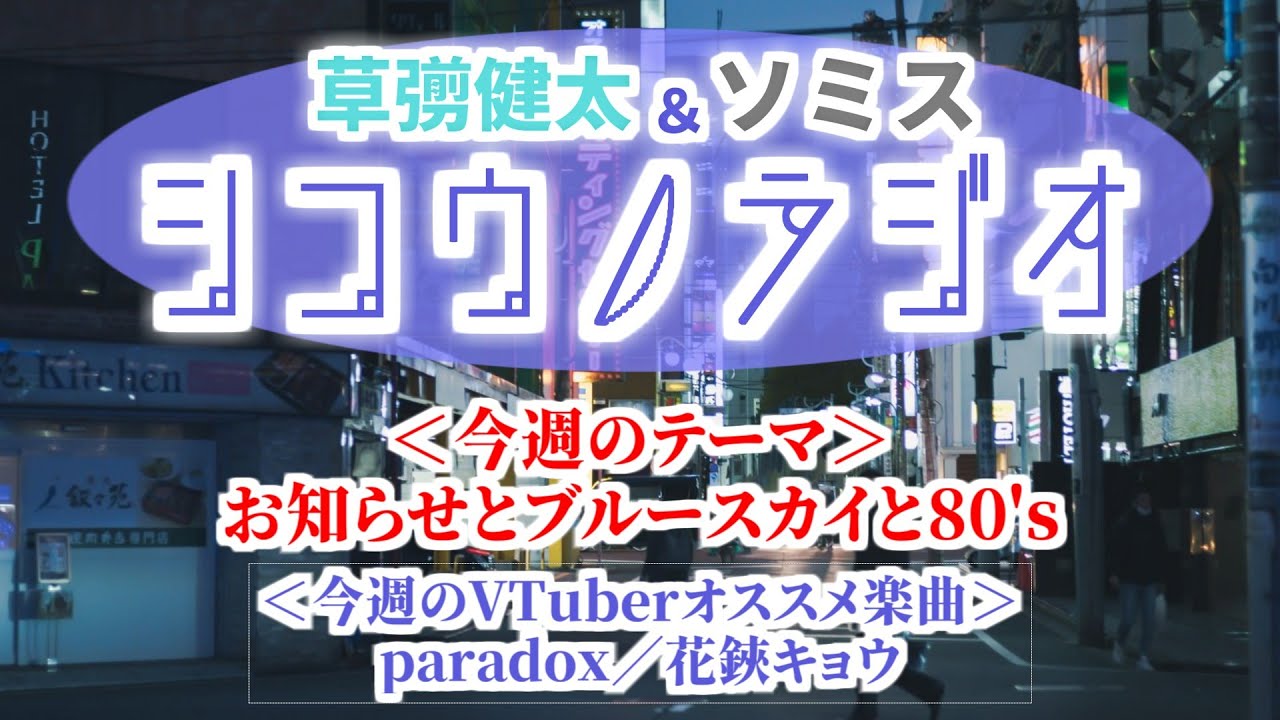 お知らせとブルースカイと80's（エイティーズ）【草彅健太＆ソミス #シコウノラジオ】