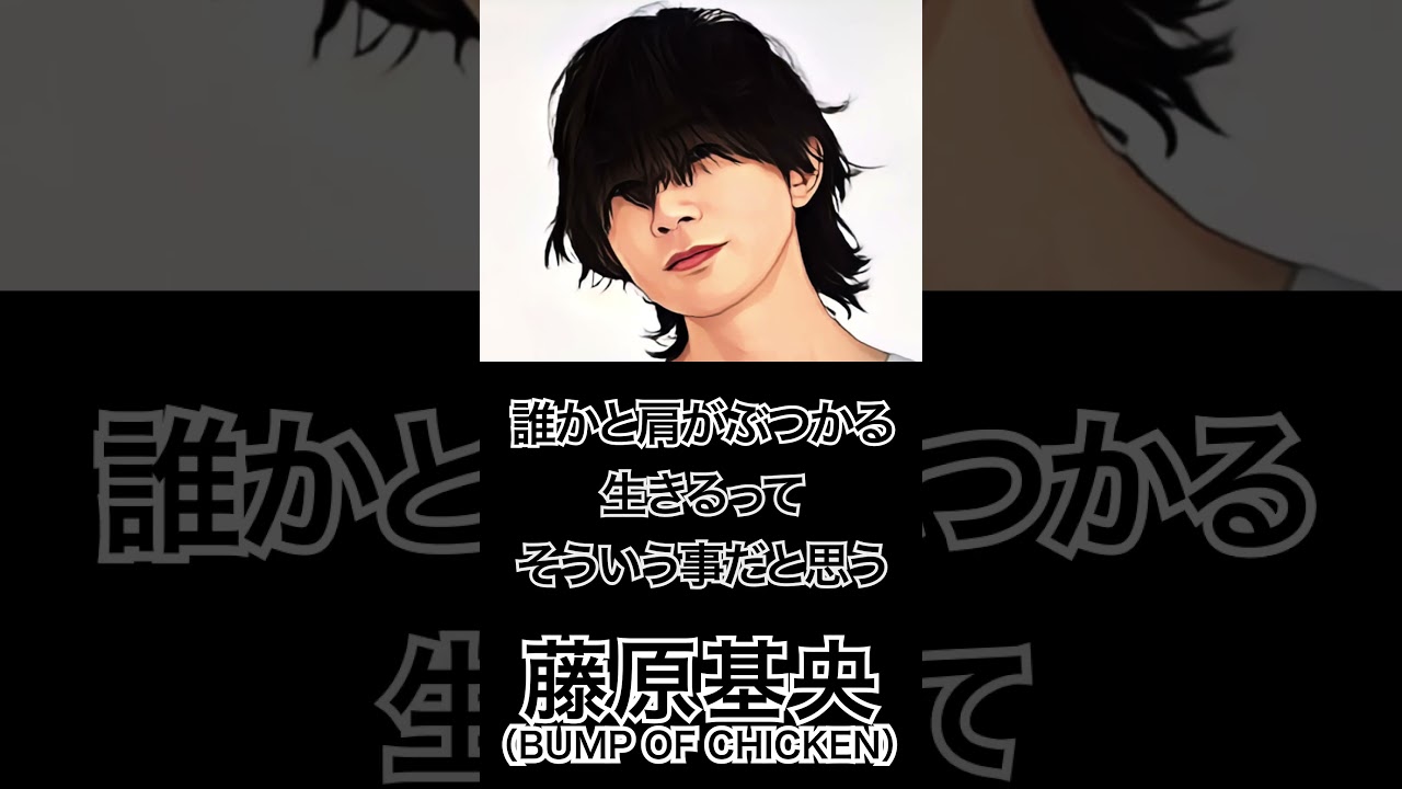 【ミュージシャンの一日一言】藤原基央（BUMP OF CHICKEN）「誰かと肩がぶつかる。生きるってそういう事だと思う。」 #shorts #格言 #バンプ