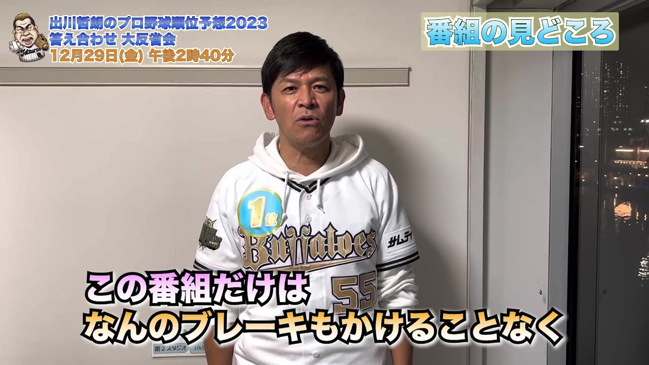 【オリックス】ますだおかだ・岡田圭右 収録後コメント「全てをぶちまけております！」｜出川哲朗のプロ野球順位予想2023 答え合わせ 大反省会