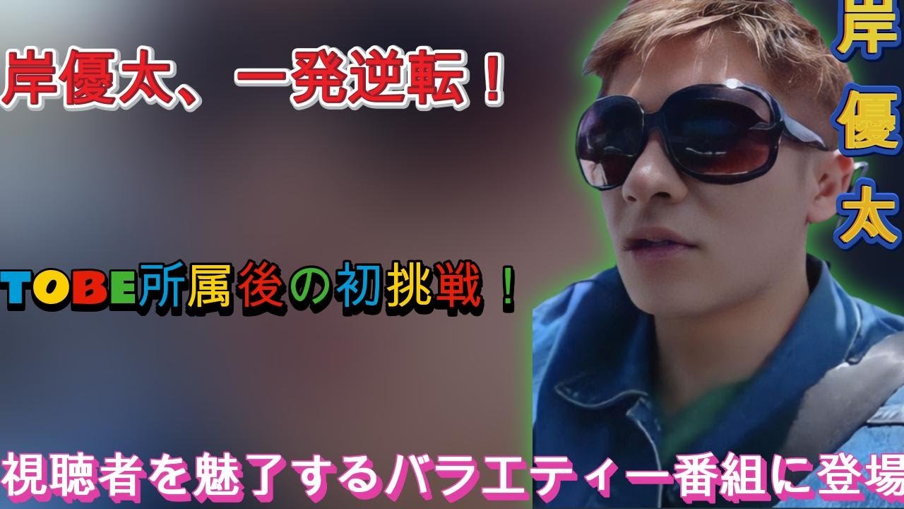 岸優太、一発逆転！TOBE所属後初の挑戦に迫る| エンタメジャパン