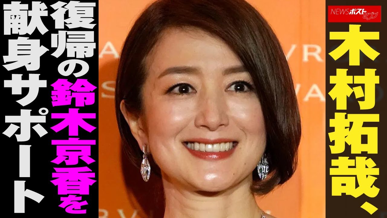 木村拓哉　復帰 の 鈴木京香 を献身サポート NEWSポストセブン