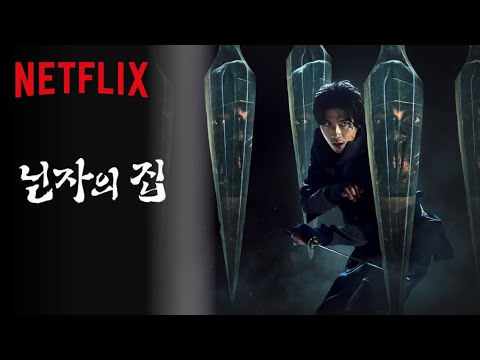 닌자의 집 | 공식 예고편 | 넷플릭스 / 忍者の家