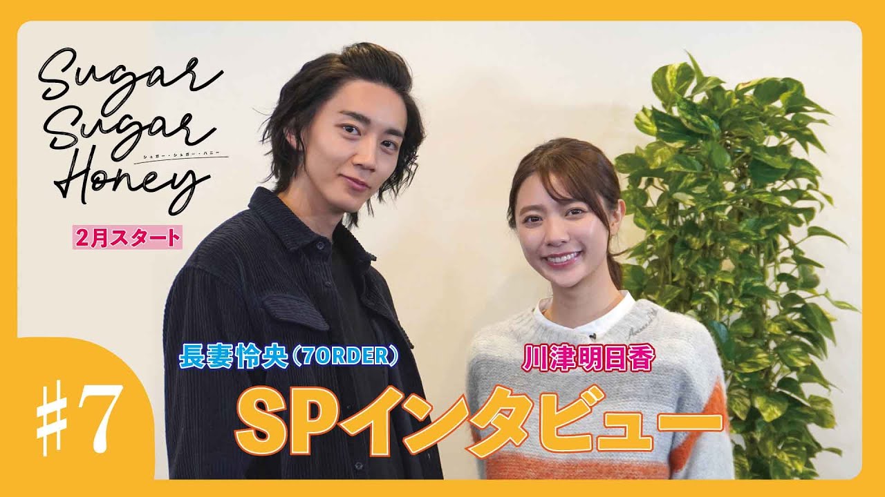 月曜ドラマ『Sugar Sugar Honey』長妻怜央(7ORDER)×川津明日香SPインタビュー！