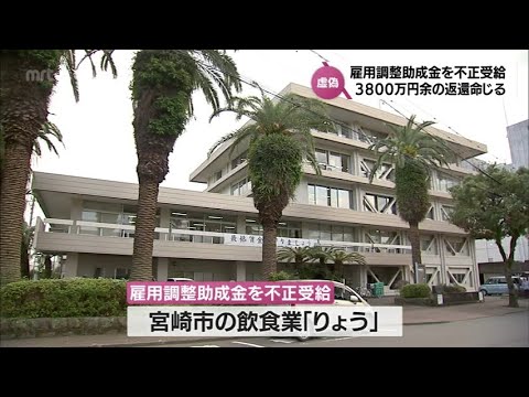 新型コロナ対策「雇用調整助成金」　宮崎市の飲食店が3800万円を不正受給