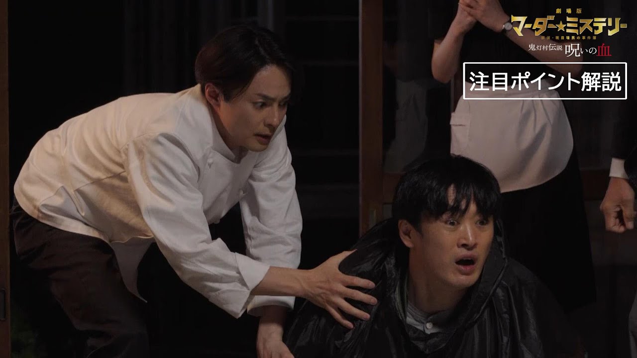 劇場版「マーダー★ミステリー 探偵・斑目瑞男の事件簿 鬼灯村伝説 呪いの血」注目ポイント解説映像（2024年2月16日公開）