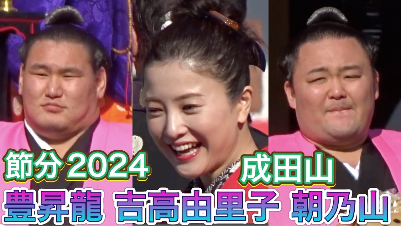 成田山 節分2024❗️👹 朝乃山 高安 豊昇龍 遠藤 御嶽海 『光る君へ』吉高由里子 柄本佑 岸谷五朗 (龍谷親方)吉田羊 豆まき❗️良く撮れたので見て〜❗️2023/2/3