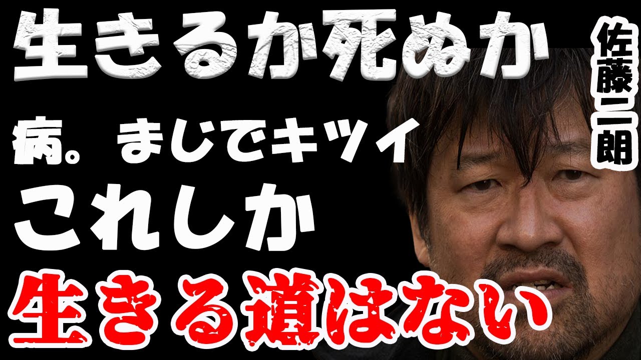 【病告白】佐藤二郎が明かす世の中で大事なもの２選【芸能ニュース賛否両論】