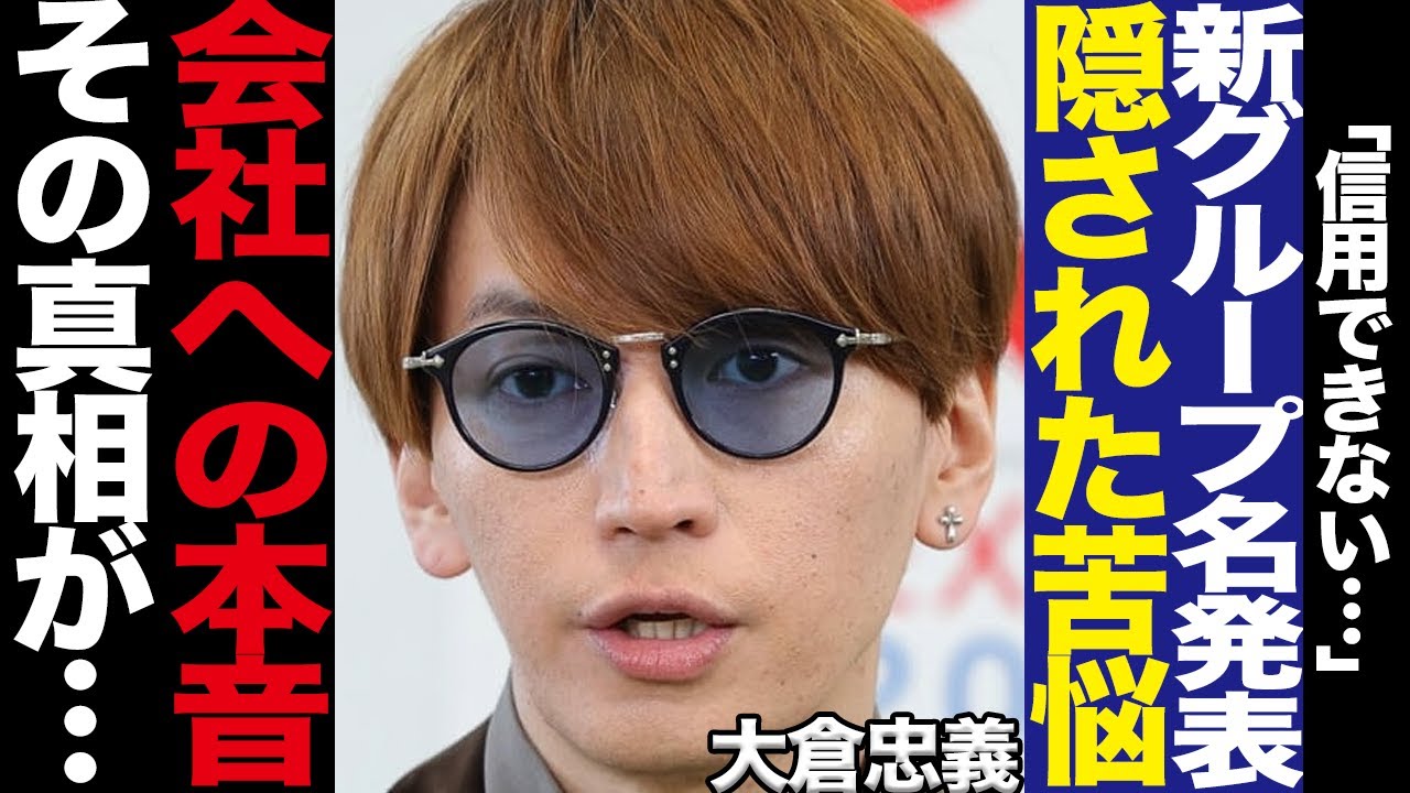 新たなスタートを切った『SUPER EIGHT』の苦悩に驚きを隠せない…メンバー脱退と解散、横山裕の明かしたグループ名への思い、大倉忠義が漏らした不祥事続きの会社への本音に言葉を失う…【芸能】