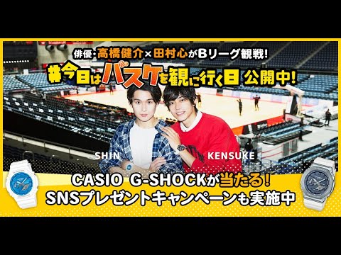 今日はバスケを観に行く日Vol.1～高橋健介×田村心がゆくアルバルク東京～