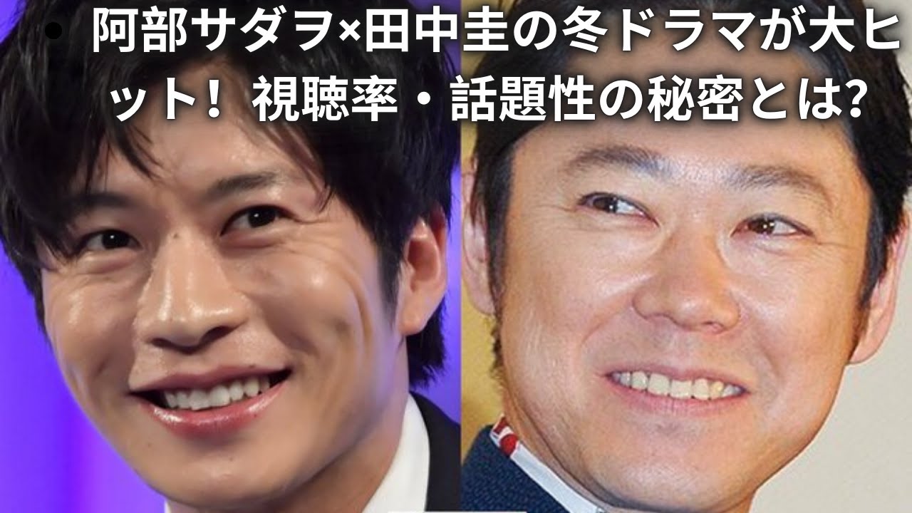 阿部サダヲ×田中圭の冬ドラマが大ヒット！視聴率・話題性の秘密とは？