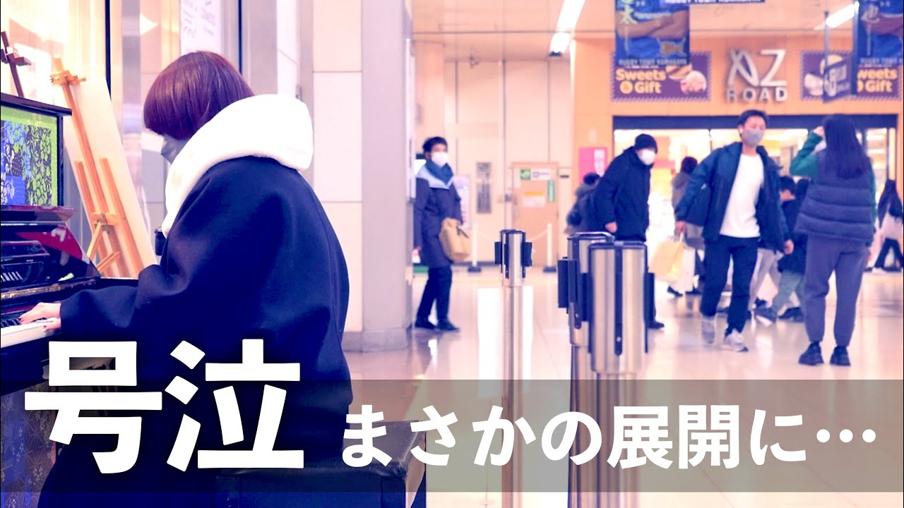 【感動】尾崎豊のラブソングを駅で演奏したら、突然ひとりの女性が号泣してまさかの展開に…涙 #いいしょう #ストリートピアノ