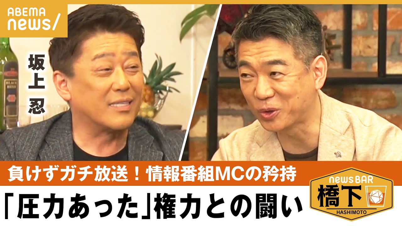 【MCウラ話】自身の“パワハラ疑惑”放送強行のウラ側「考えが違うけどこの人が好きが大事」坂上忍×橋下徹｜NewsBAR橋下