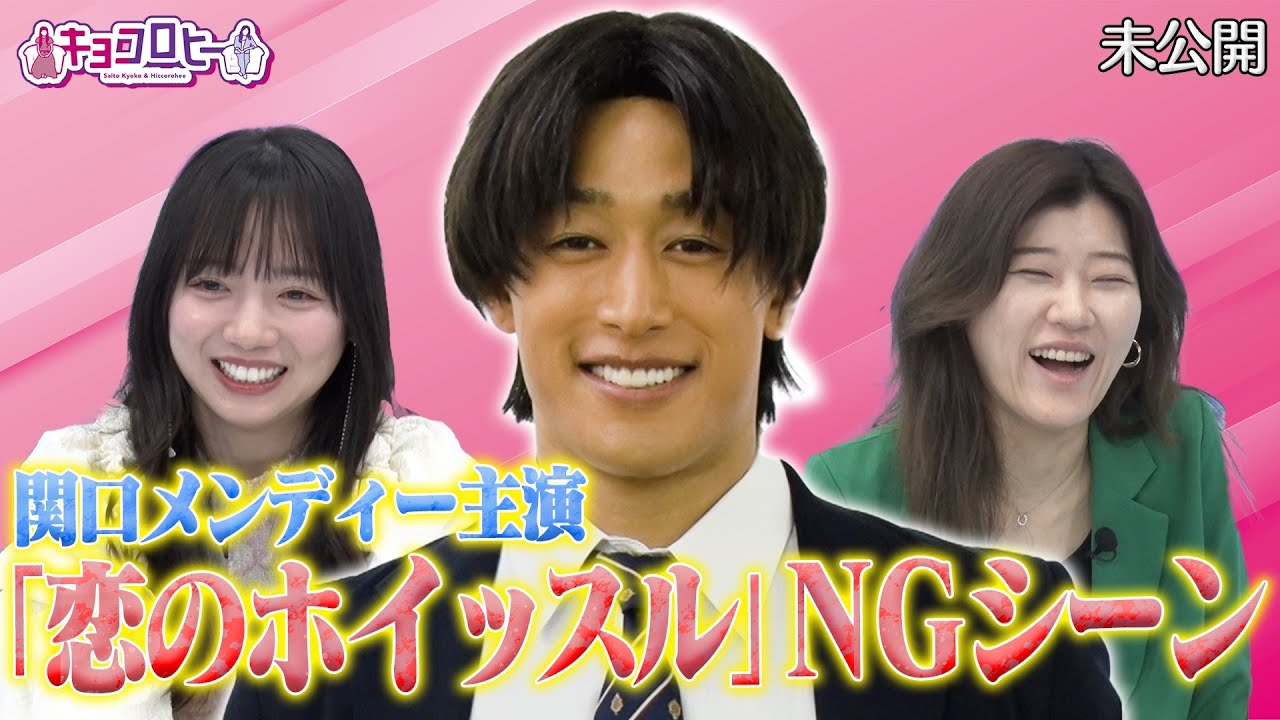 ★最近の京子の失敗＆メンディーさんドラマ撮影NGカット《キョコロヒー/齊藤京子/日向坂46/ヒコロヒー》