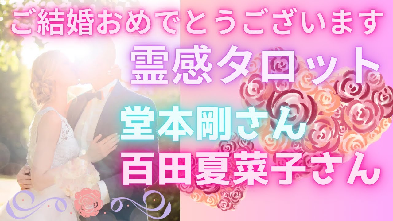【霊感タロット】鳥肌展開⁉️結婚❤️堂本剛さん百田夏菜子さんの今後の展開を占う🔮タロットカード占い🔮
