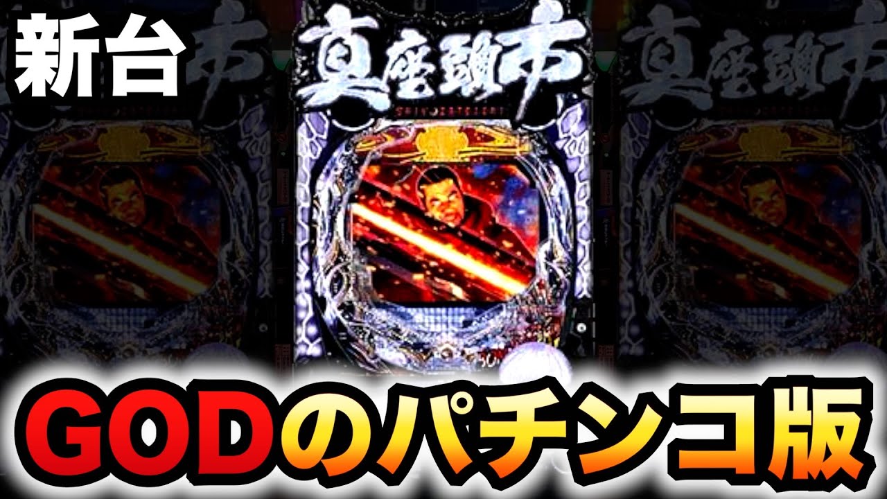 【新台】座頭市はGODのパチンコ版？パチンコ実践真・座頭市物語