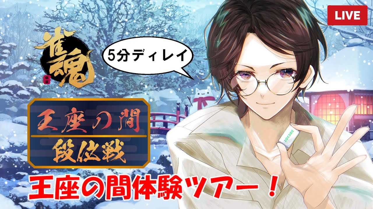 【雀魂】※5分ディレイ 王座の間体験ツアー！雀聖になれたのでやっておきたかった！(雀聖☆1:2264/4000～)【Yukiちゃんねる】