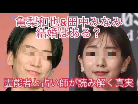 霊能者と占い師が真実を暴く！亀梨和也&田中みなみ結婚はある？今どんな感じ？